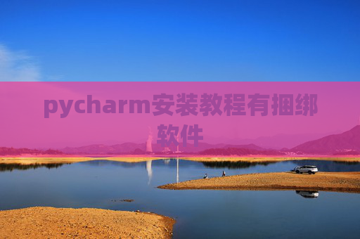 pycharm安装教程有捆绑软件