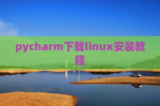 pycharm下载linux安装教程