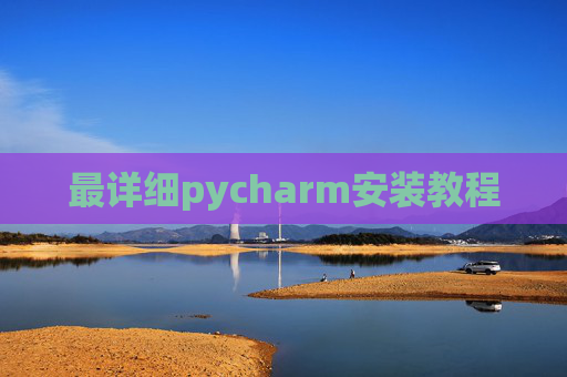 最详细pycharm安装教程