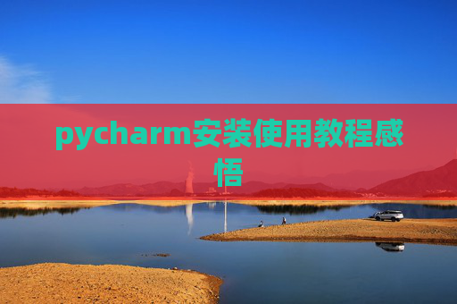 pycharm安装使用教程感悟