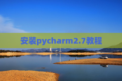 安装pycharm2.7教程