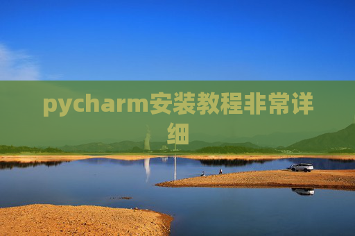 pycharm安装教程非常详细