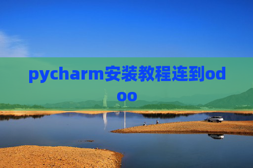 pycharm安装教程连到odoo