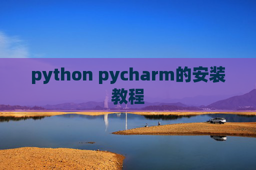 python pycharm的安装教程