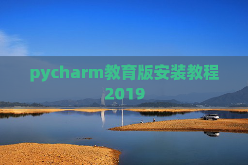 pycharm教育版安装教程2019