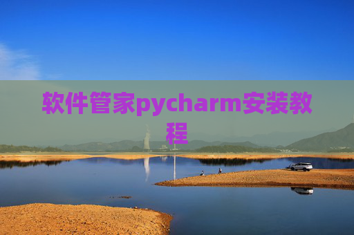 软件管家pycharm安装教程