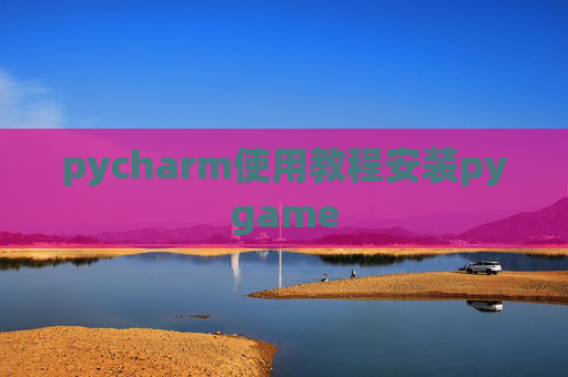 pycharm使用教程安装pygame