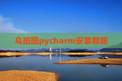 乌班图pycharm安装教程