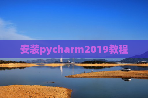 安装pycharm2019教程