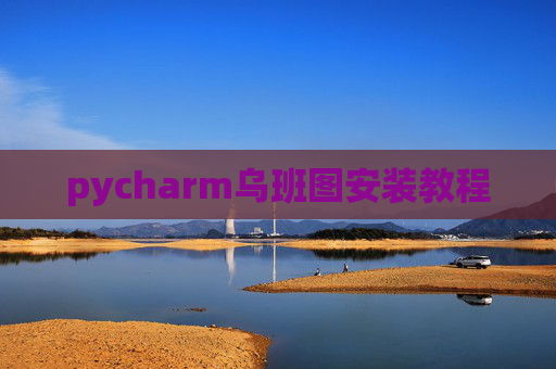 pycharm乌班图安装教程