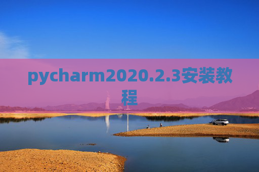 pycharm2020.2.3安装教程