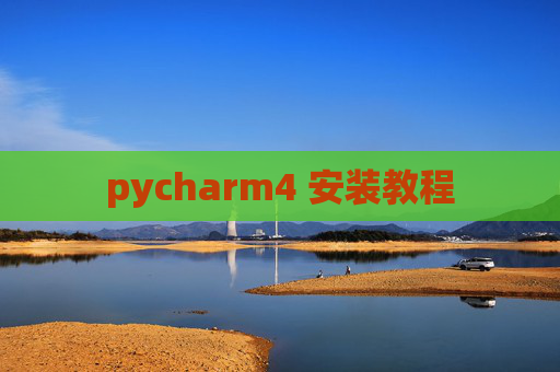 pycharm4 安装教程