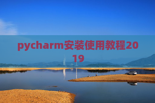 pycharm安装使用教程2019
