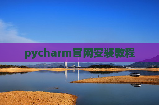 pycharm官网安装教程