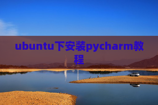 ubuntu下安装pycharm教程 ubuntu下安装pycharm教程