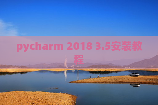 pycharm 2018 3.5安装教程