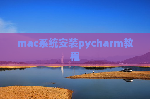 mac系统安装pycharm教程