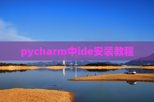 pycharm中ide安装教程