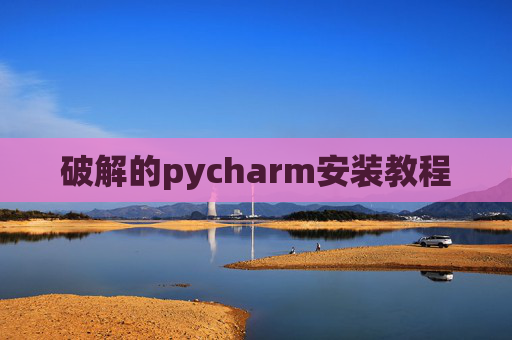 破解的pycharm安装教程