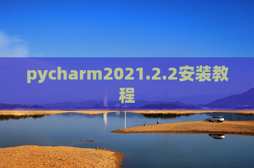 pycharm2021.2.2安装教程