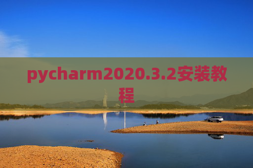 pycharm2020.3.2安装教程