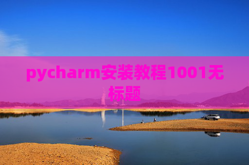 pycharm安装教程1001无标题