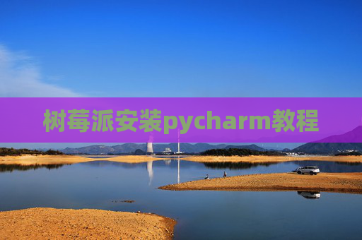 树莓派安装pycharm教程