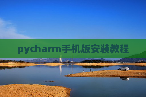 pycharm手机版安装教程