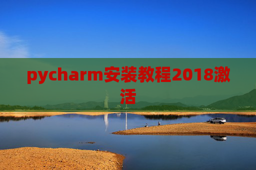 pycharm安装教程2018激活