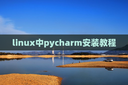 linux中pycharm安装教程