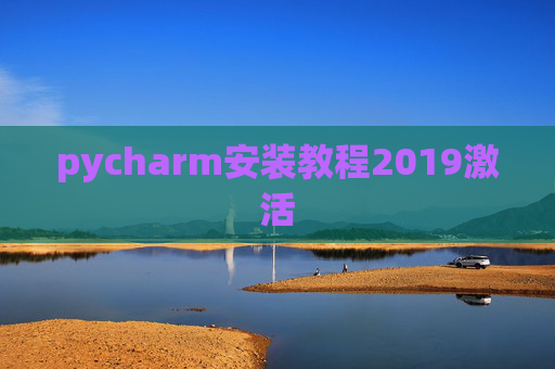 pycharm安装教程2019激活